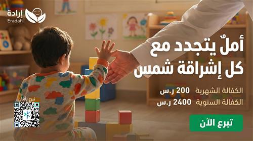 كفالة طفل معاق