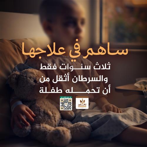 علاج طفلة تعاني من السرطان