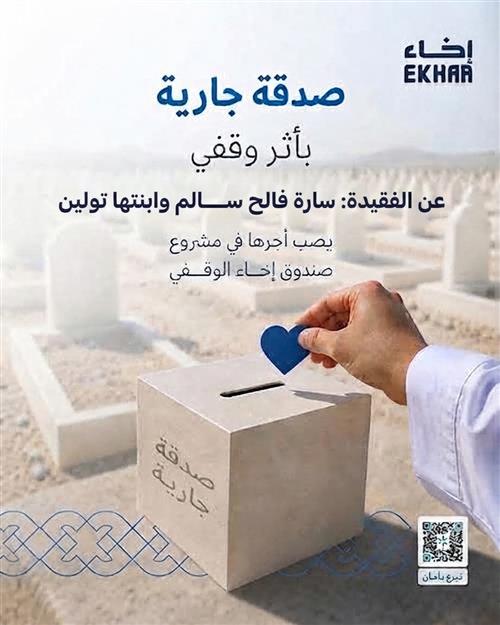 صدقة جارية بأثر وقفي عن الفقيدة سارة فالح سالم وابنتها تولين