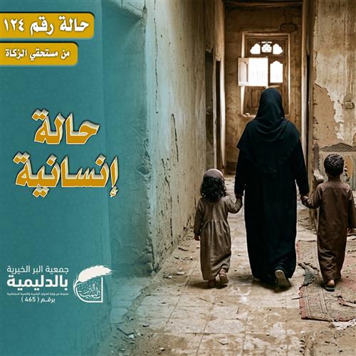 حالة إنسانية 124 – تأثيث منزل لأم تعول طفلين