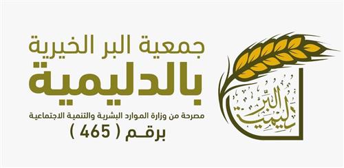 جمعية البر الخيرية بالدليمية