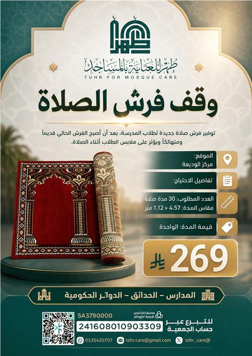 وقف فرش الصلاة "صدقة جارية… وأجر مستمر"
