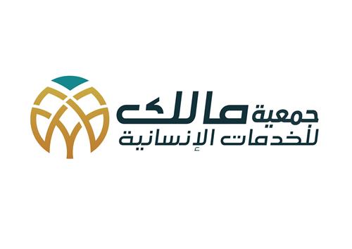جمعية مالك للخدمات الإنسانية