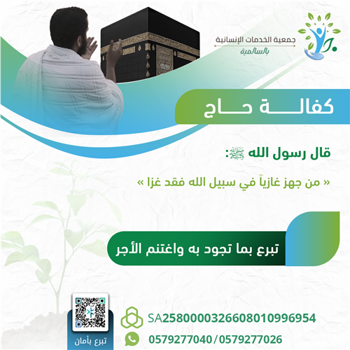 كفالة حاج