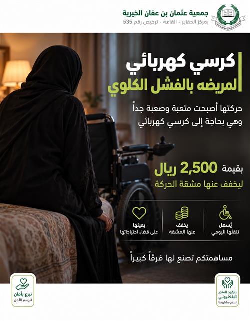 إمرأة من الأسر المحتاجة تعاني من الفشل الكلوي