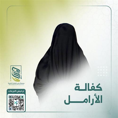 كفالة الأرامل 