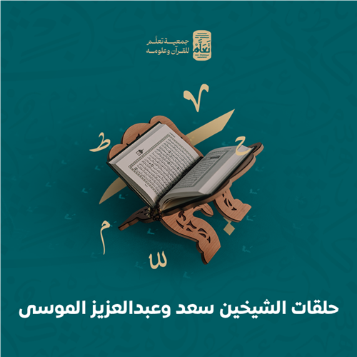 حلقات الشيخين سعد وعبدالعزيز الموسى