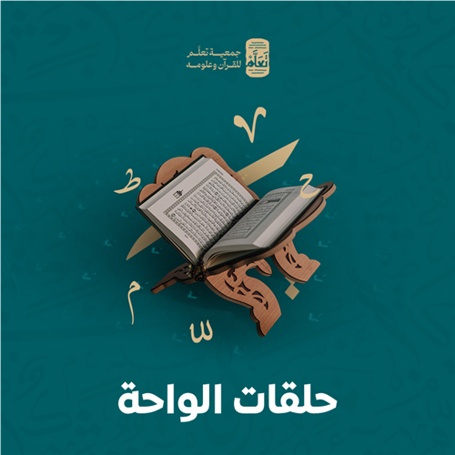 حلقات الواحة