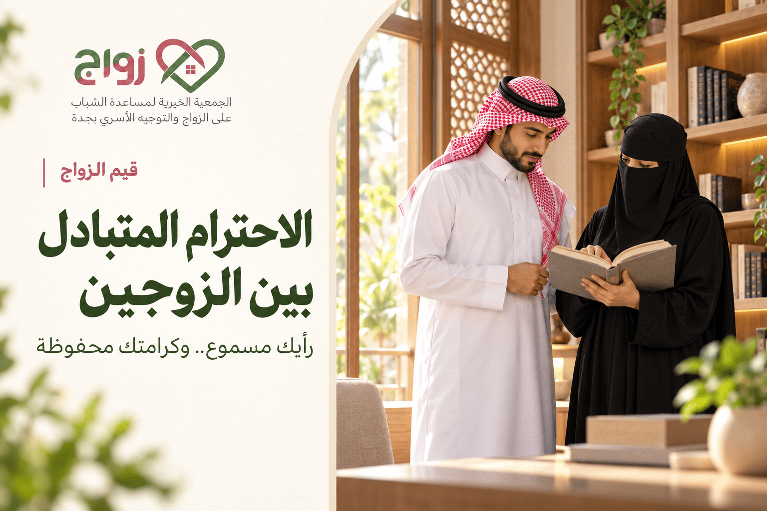 الاحترام المتبادل بين الزوجين