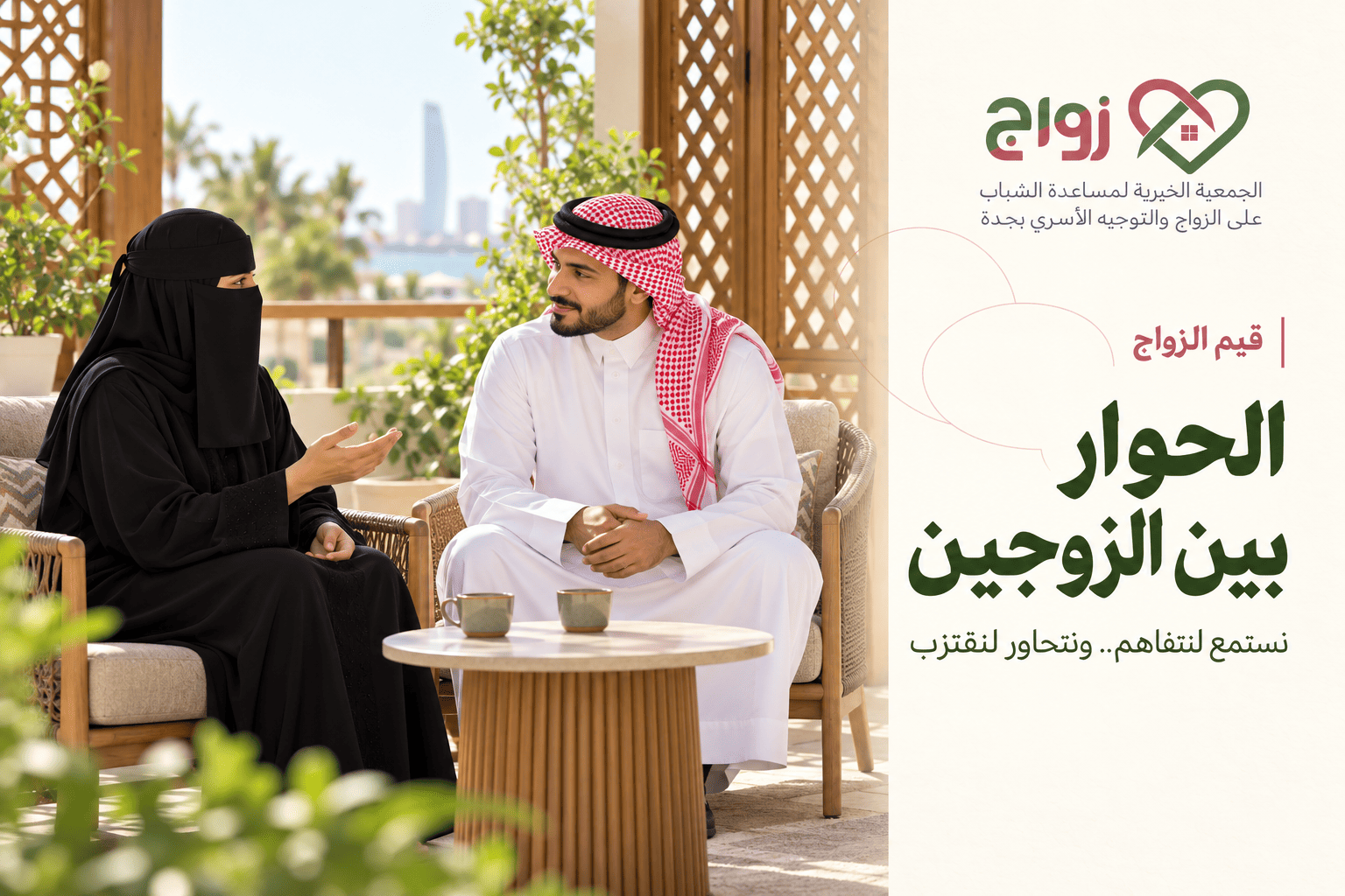 الحوار بين الزوجين