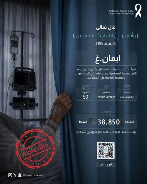 الحاله 261160 ساهم في دعم علاجها، وكن جزءًا من رحلة تحمل الأمل نحو التعافي.