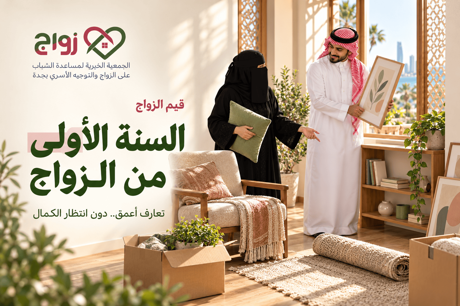 السنة الأولى من الزواج: تعارف أعمق دون انتظار الكمال