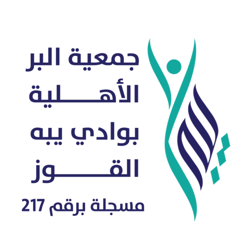 جمعية البر الأهلية بوادي يبه- القوز