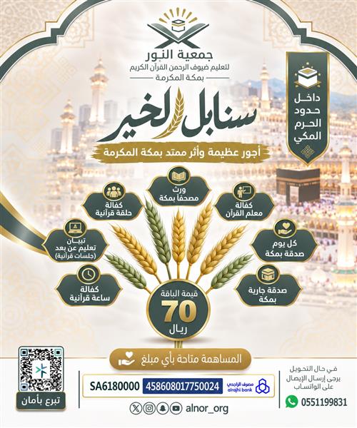 سنابل الخير بمكة