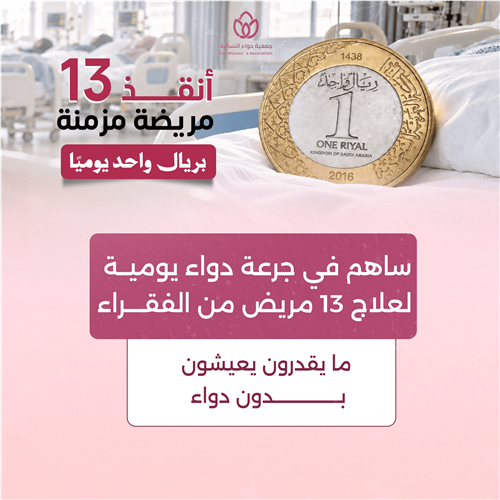  بريال واحد يوميًا تنقذ 13 مريض بأمراض مزمنة