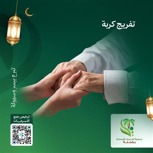 ساهم في إعانة أسرة مريض بالشلل وتوفير احتياجات منزلها