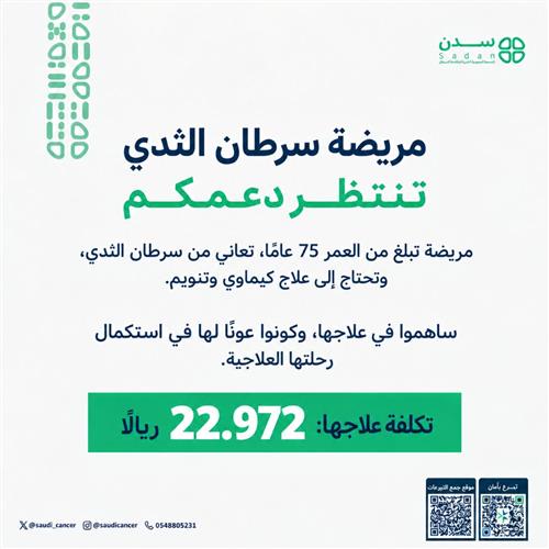 مريضة سرطان ثدي تنتظر دعمكم