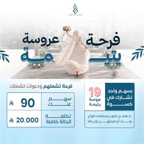 فرحة عروسة يتيمة 