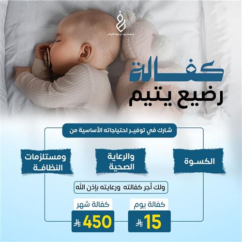 كفالة رضيع يتيم 