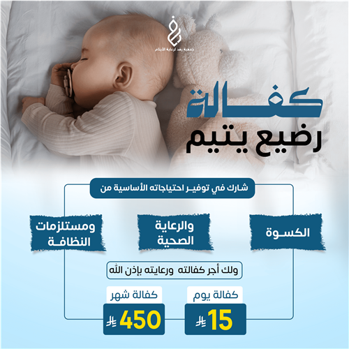 كفالة رضيع يتيم 