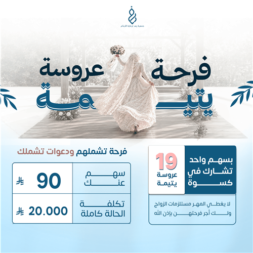 فرحة عروسة يتيمة 