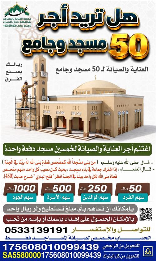 مشـــروع  ٥٠ مسجــد و جامــــع 