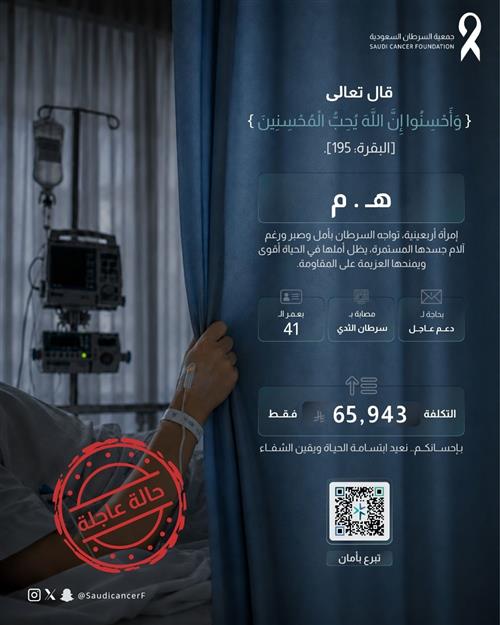الحاله 261641 سرطان الثدي أثقل رحلتها بالتحديات، وعطاؤك قد يخفف عنها أعباء العلاج.