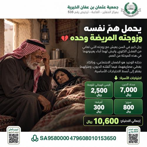 عون لمسن وزوجته المصابة بالفشل الكلوي