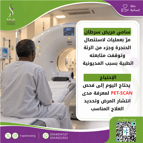 سامي ..  مريض سرطان توقّف علاجه.. تبرعكم أمله