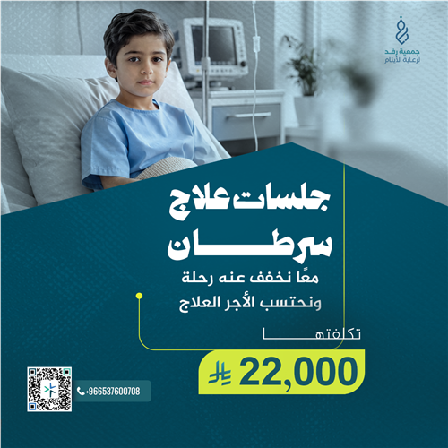 معاً نقدر نخفف عنه الألم (طفل مريض سرطان يحتاج جلسات للعلاج)