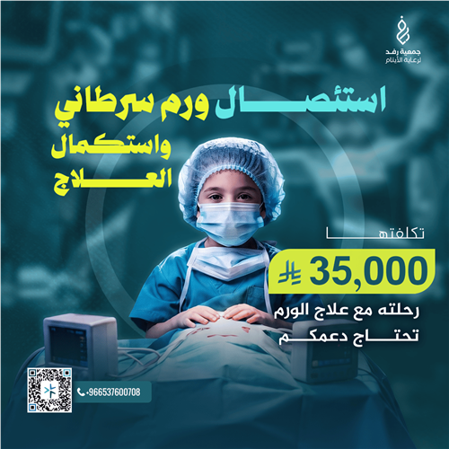 رحلته صعبة مع استئصال الورم