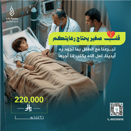 قلب صغيير بدعمكم نرجعله أمله في الحياة