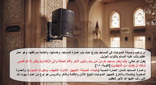 دعم وتحديث أنظمة الصوت في المساجد