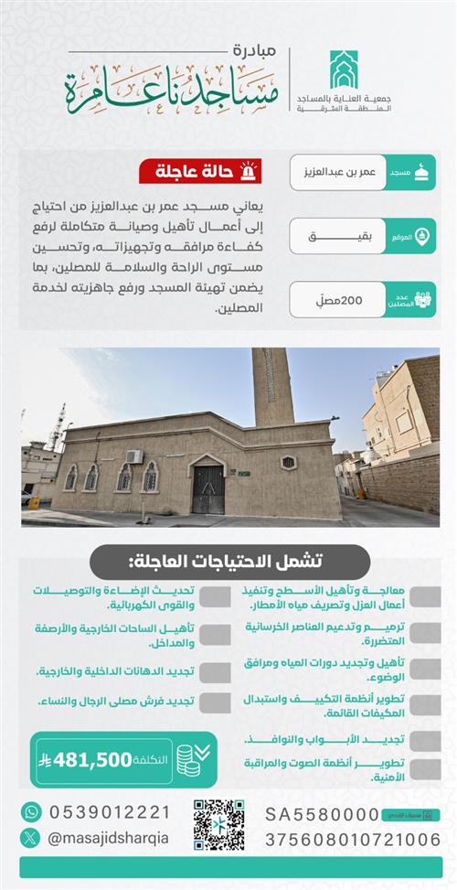 صيانة شاملة -  مسجد عمر بن عبدالعزيز – بقيق