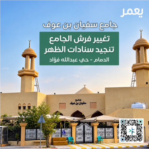تغيير فرش - جامع سفيان بن عوف