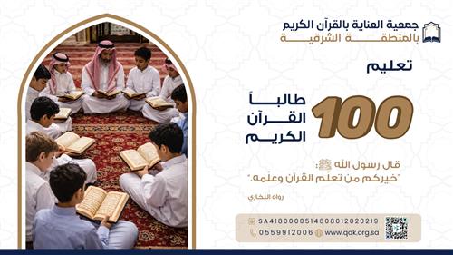 تعليم 100 طالباً القرآن الكريم