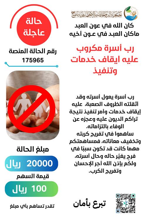 رب اسرة موقوفه خدماته وعليه امر تنفيذ 