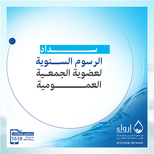 سداد الرسوم السنوية لعضوية الجمعية العمومية 