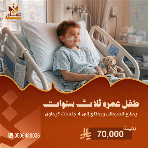 قد تكون مساهمتك أملاً له في عودتة لحياتة الطبيعية