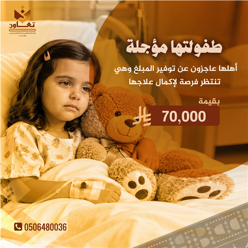 طفولتها الصغيرة مؤجلة لإكمال رحلة علاجها