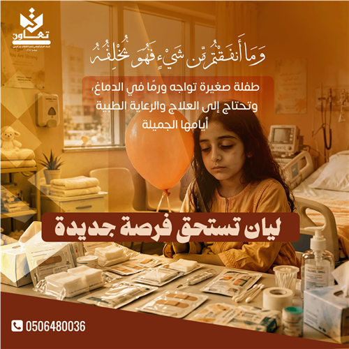 الورم كاد ينهي حياتها ولكن بفضل تبرعاتكم بنجدد أملها في الحياة