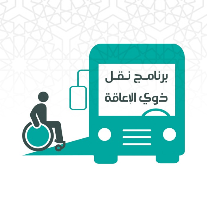 برنامج نقل ذوي الإعاقة 