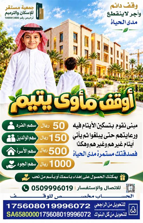 أوقف مأوى يتيم
