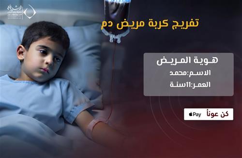 تفريج كربة مريض دم