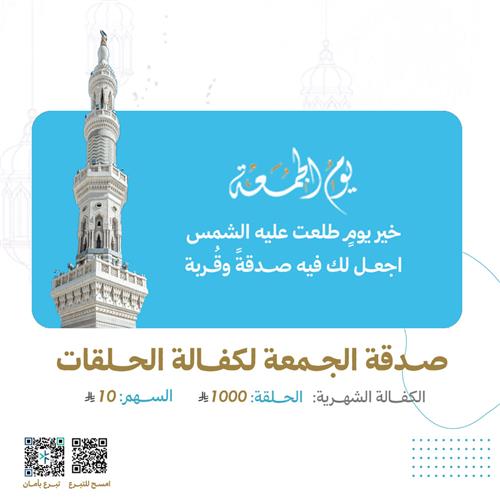 صدقة الجمعة لكفالة الحلقات 
