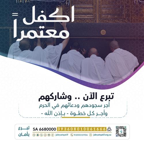 بعشرة ريالات… سهمك في عمرة