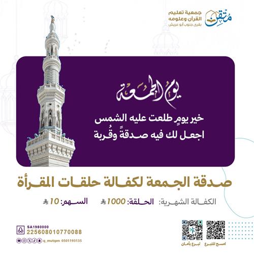 صدقة الجمعة لكفالة حلقات مقرأة متقن