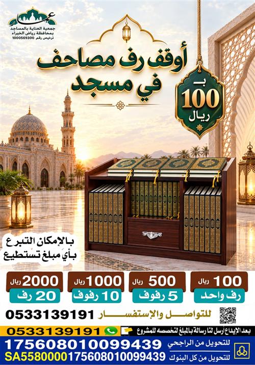 أوقف رف مصاحف في مسجد