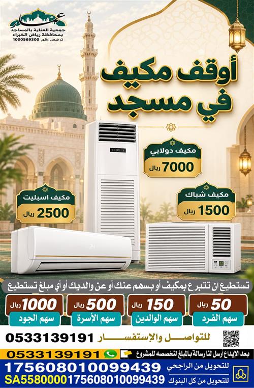 أوقف مكيف في مسجد 