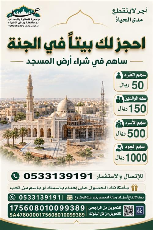 مشروع شراء أرض المسجد 